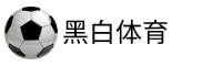 黑白体育